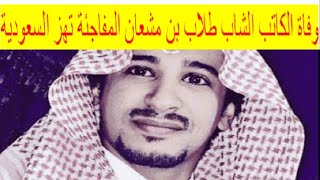 تفاصيل وفاة طلال بن مشعان الكاتب الشاب والمفكر السعودي.. ظروف الوفاة المفاجئة هزت متابعية