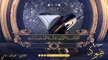 سورة هود | صلاة القيام ليلة 25 رمضان لعام 1442 |  القارئ : عبدالله سامي والقارئ : حسين الحميقاني