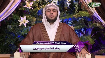 ما تيسر من سورة النور بصوت الشيخ أحمد ديبان - قناة وصال الفارسية 1437