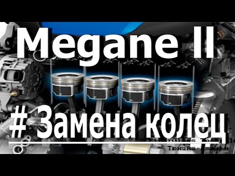 Ремон двигателя рено меган II / 1.5 DCI #замена колец
