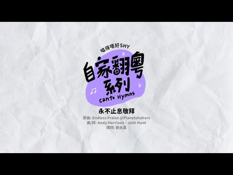 永不止息敬拜 |《自家翻粵系列》| #唱得唔好SHY