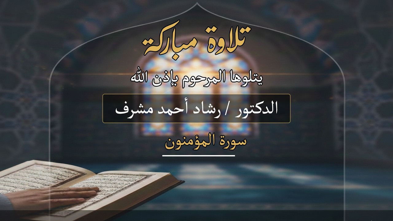 تلاوة مباركة | سورة المؤمنون كاملة | المرحوم د. رشاد أحمد مشرف