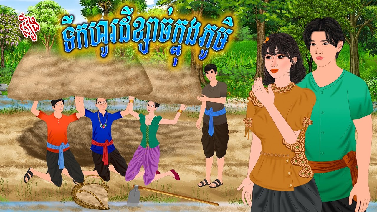 រឿង ទឹកហូរដីខ្សាច់ក្នុងភូមិ | កូននាគនិទាន , Khmer Fairy Tales 2025