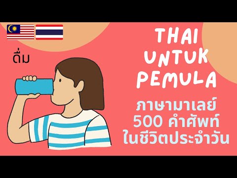 ภาษามาเลย์-Bahasa Thai: Thai-Malay เรียนคำศัพท์มาเลย์เบื้องต้น belajar thai,Bahasa Thai untuk pemula