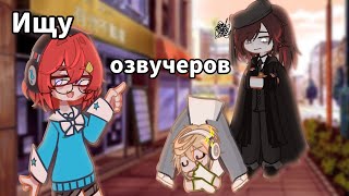 ИЩУ ОЗВУЧЕРОВ НА МИНИ ФИЛЬМ! |Я приютил задрота(яой)