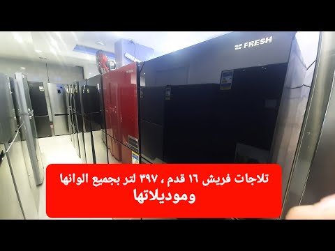 شرح تفصيلى لجميع تلاجات فريش ١٦ قدم ، ٣٩٧ لتر واسعارها