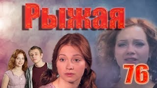 Рыжая - 76 серия (2009) Рыжая - 76 серия (2009)