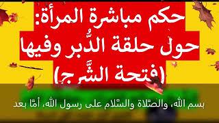 ما حكم إتيان الزوجة من الخلف دون إيلاج أو حول حلقة الدبر دون ايلاج الشيخ الفوزان حفظه الله