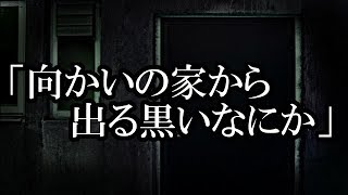 ※ご近所にまつわる怖い話・不思議系※【本当にあった怖い話７０４】「向かいの家から出る黒いなにか」２ちゃん 洒落にならないほど怖い話を集めてみない?