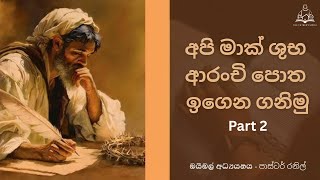 අපි මාක් ශුභ ආරංචි පොත ඉගෙන ගනිමු Part 2 -Taught By පාස්ටර් රනිල්