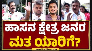 Hassan ಕ್ಷೇತ್ರ ಜನರ ಮತ ಯಾರಿಗೆ? | Prajwal Revanna | Nimma Kshethradalli NewsFirst |@newsfirstkannada