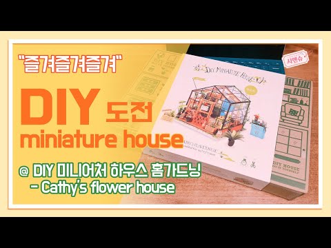 [즐겨즐겨즐겨] DIY 미니어처 하우스 홈가드닝 도전 (feat. Adico Miniature House - Cathy’s Flower House)
