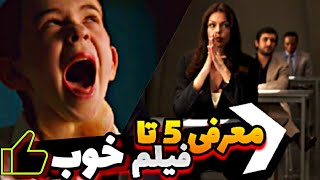 معرفی 5 تا فیلم خوب | از فیلم‌های اکشن تا فیلم‌های مفهومی و هیجان انگیز