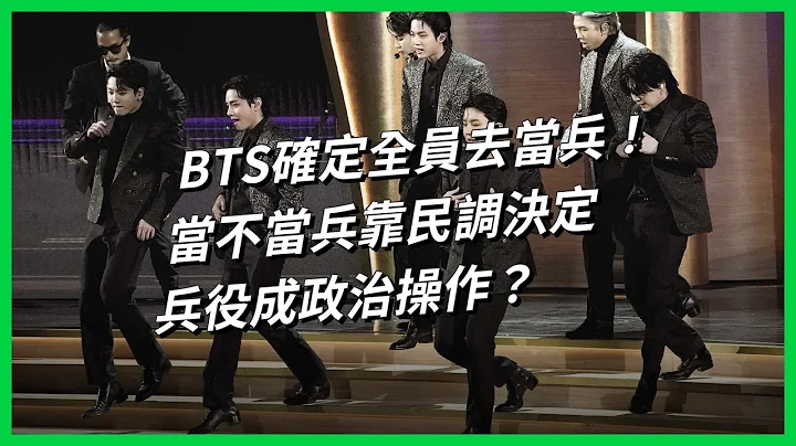 BTS確定全員去當兵！ 當不當兵靠民調決定、兵役成政治操作？ 【TODAY 看世界】 - 天天要聞