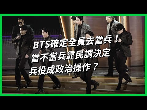 BTS確定全員去當兵！ 當不當兵靠民調決定、兵役成政治操作？ 【TODAY 看世界】