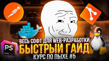 Софт для PHP разработчика. Как установить docker, linux(дуалбут win+ubuntu), git, PHPStorm, postman