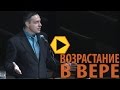 Возрастание в вере - Олег Артёмьев