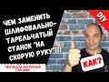 Быстрая замена шлифовально- тарельчатому станку. DIY.