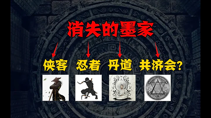 墨家怎麼消失了？最後的墨者去哪兒了？俠客、丹道、忍者、共濟會…第168期 - 天天要聞