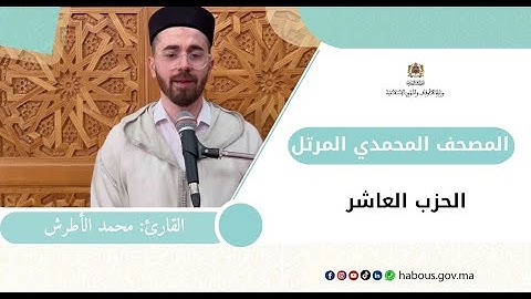 الحزب العاشر من المصحف المحمدي المرتل بصوت القارئ محمد الأطرش