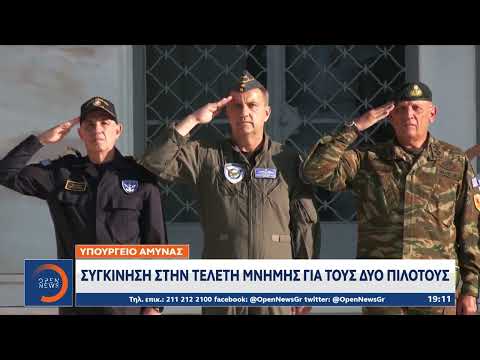 Υπ. Άμυνας: Συγκίνηση