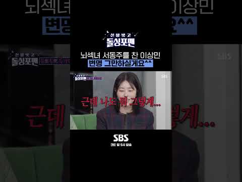 (ft.서장훈) 🙏<strong>알잖아</strong>.. 쉽게 접근 못 하는 거🙏 변명에 어쩔 반응인 돌싱포맨🤣 #shorts #신발벗고돌싱포맨 | SBSNOW