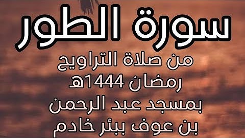 سورة الطور كاملة - تلاوة عطرة من تلاوات رمضان 1444ه‍ | الشيخ عبد الكريم بوفاتح