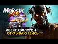 Ивент Хэллоуин. Открываю Осенние Кейсы GTA 5 MAJESTIC RP / GTA 5 RP