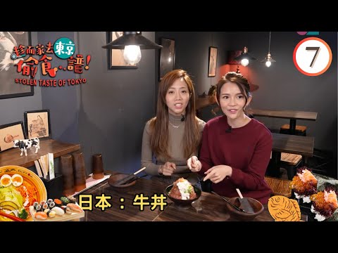 日本美食 : 牛丼 | 趁而家去東京偷食...譜！ #07 | 胡美貽、陳若思 | 粵語中字 | TVB 2023