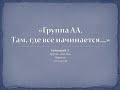 "Группа АА Там, где все начинается..." Григорий Т. на собрании группы АА  Бат Ям 20.04.2016