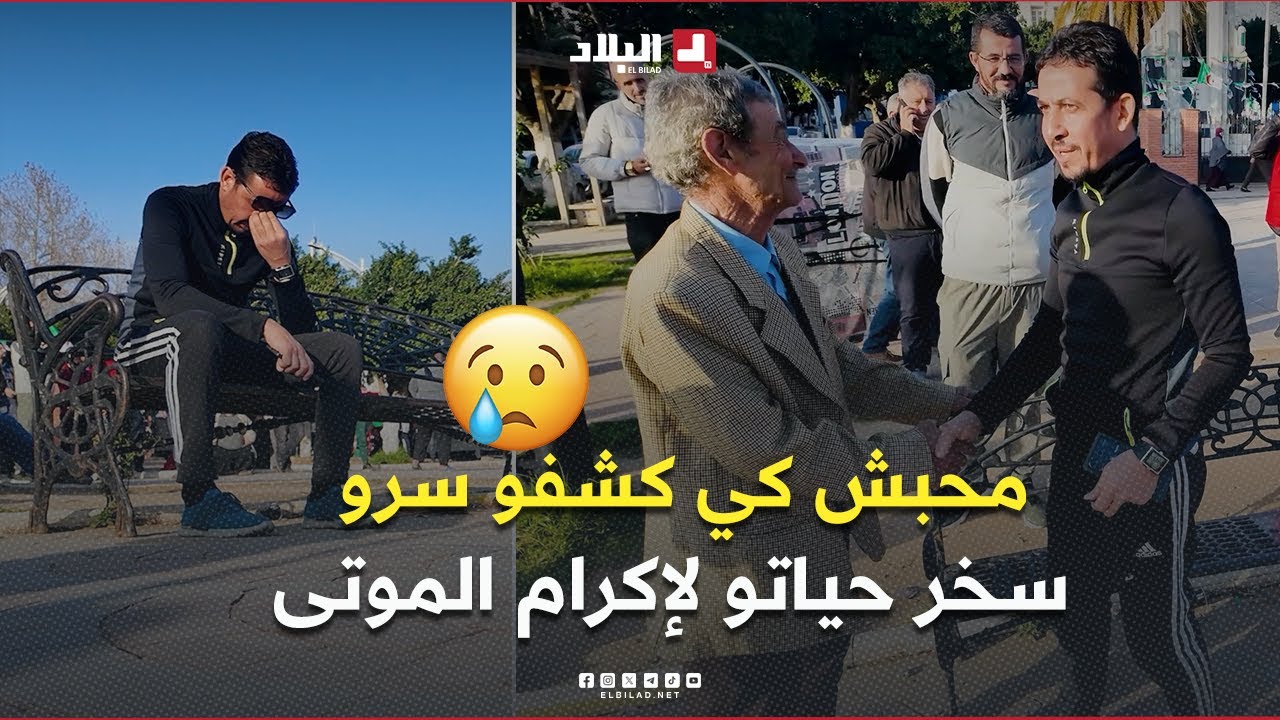 منسيتش خيرك l بلال سخر حياته لتغسيل وتكفين الموتى مجانا 👏👏