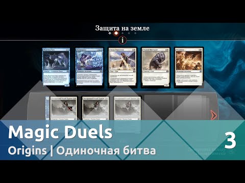 Прохождение Magic Duels — Колода + Одиночная битва