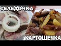 СЕЛЬДЬ с ЖАРЕНОЙ КАРТОШКОЙ/Рецепт малосольной сельди и жареной картошки с грибами и беконом. ENG SUB