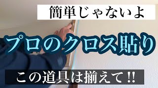 【クロス屋さんの道具】デザイン住宅の完成まで完全密着 39