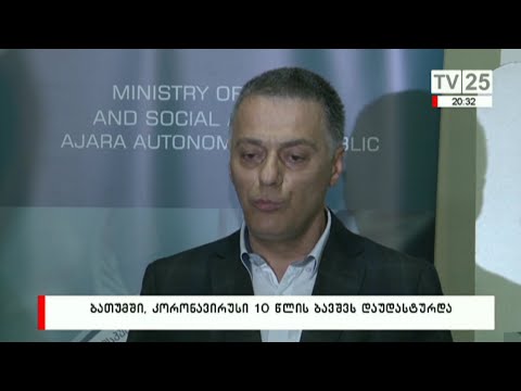 ბათუმში, კორონავირუსი 10 წლის ბავშვს დაუდასტურდა
