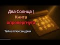 Папирус Двух Солнц Найден в Александрии — Противоречит Книге Мёртвых