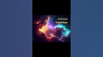 تلاوة خاشعة لسورة الفاتحة