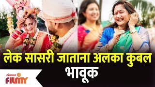 लेक सासरी जाताना अलका कुबल भावूक | Alka Kubal's Daughter Ishani Wedding | Lokmat Filmy