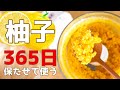 【柚子仕事】365日柚子を楽しめる保存方法ー柚子酢と柚子塩