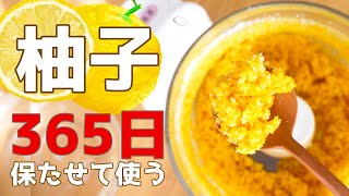 【柚子仕事】365日柚子を楽しめる保存方法ー柚子酢と柚子塩