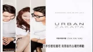 【繁體中字】Urban Zakapa - Yayaya(야야야)