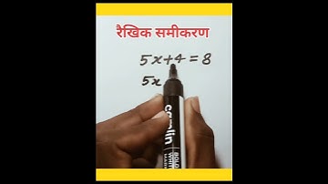 रैखिक समीकरण कैसे हल करें।। linear equation of one variable ।। short video, maths, linear equations