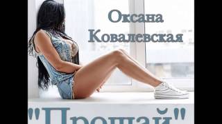 Оксана Ковалевская - Прощай