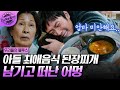 우리들의블루스 아들이 가장 좋아하는 된장찌개 끓여놓고 돌아가신 엄마 차가워진 엄마를 안고 오열하는 이병헌 지금꼭볼동영상 우리들의블루스 아들이 가장 좋아하는 된장찌개 끓여놓고 돌아가신 엄마 차가워진 엄마를 안고 오열하는 이병헌 지금꼭볼동영상