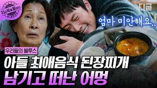 [#우리들의블루스] 아들이 가장 좋아하는 된장찌개 끓여놓고 돌아가신 엄마😥 차가워진 엄마를 안고 오열하는 이병헌 | #지금꼭볼동영상