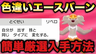 ポケモン剣盾 対戦最強 色違い夢特性エースバーン 簡単入手方法 ソード シールド まとめのシーザーサラダ