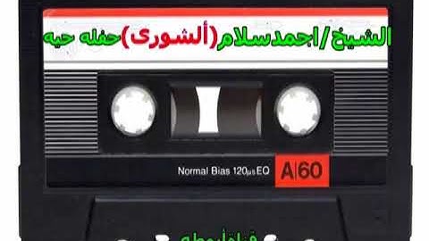 الشورى رائعة الروائع للشيخ احمد سلام تخرج للنور لاول مره وحصرى لقناة ابو طه للتلاوات النادره