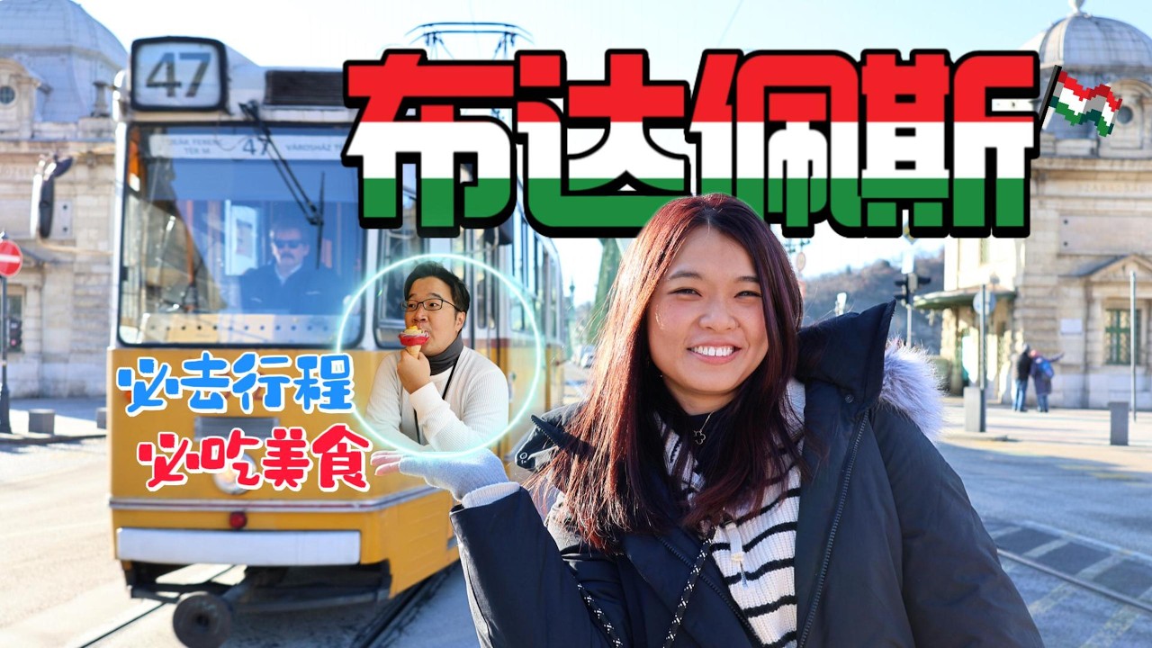 【布達佩斯🇭🇺自由行】多瑙河遊船浪漫晚餐🌙＋漁人堡夢幻住宿｜3天2夜攻略＋暴風雪困在蘇黎世🇨🇭