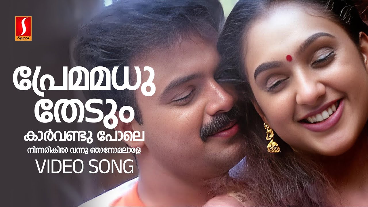 Premamadhu Thedum Video Song  Snehithan  Kunchacko Boban  Preetha  KJ Yesudas  Mohan Sithara