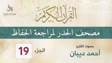 الجزء (19) مصحف الحدر لمراجعة القرآن الكريم للحفاظ  للقارئ/ أحمد ديبان
